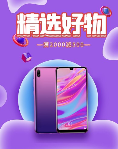 紫色电商数码手机家电电脑产品海报