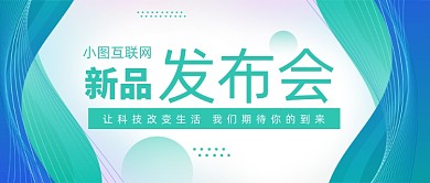 简约科技互联网新品发布会公众号首图
