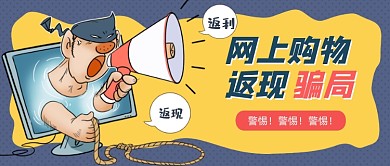 网络诈骗卡通公众号首图