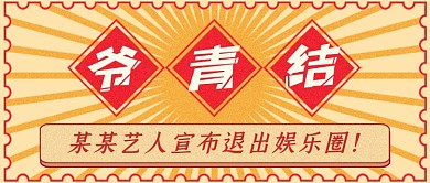 爷青结娱乐圈时事热点复古公众号首图