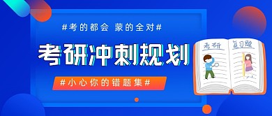 考研冲刺规划渐变公众号首图