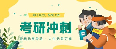 黄色卡通手绘考研冲刺公众号首图