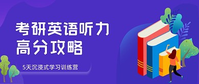 考研英语听力提分攻略公众号首图