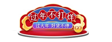 红色中国风过年不打烊标签