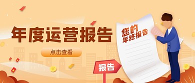 橙色卡通年度运营报告公众号首图