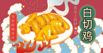 红色手绘白切鸡活动海报