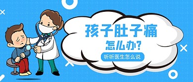 蓝色卡通风孩子肚子痛怎么办公众号首图