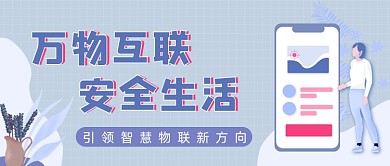 物联网生活简约公众号首图