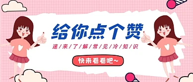 给你点个赞粉色卡通公众号首图