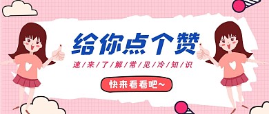 给你点个赞粉色卡通公众号首图