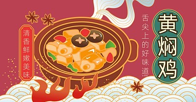 卡通手绘黄焖鸡活动海报