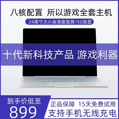 电脑笔记本PC电器淘宝主图直通车模板