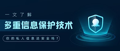 多重信息保护技术科技公众号首图