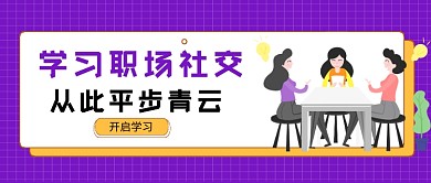 紫色卡通风职场社交课程公众号首图