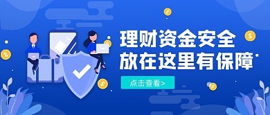 蓝色卡通手绘理财保障安全公众号首图