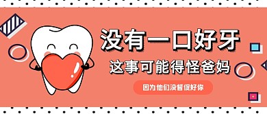 红色孟菲斯风保护好牙齿公众号首图