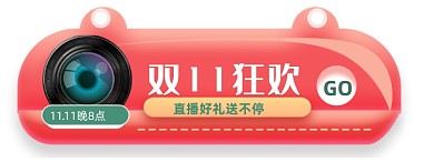 双11狂欢促销电商淘宝直播胶囊
