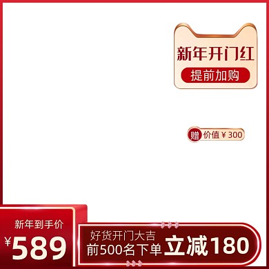 新年开门红促销活动主图