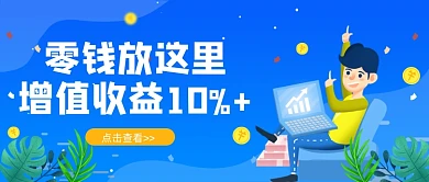 蓝色卡通零钱投资增值公众号首图