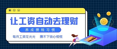 理财投资攒钱蓝色公众号封面