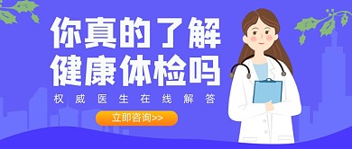 紫色卡通手绘健康体检公众号首图