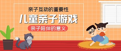 儿童亲子游戏手绘卡通公众号首图