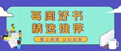 好书推荐卡通公众号首图