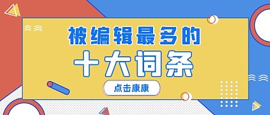 红蓝孟菲斯风编辑最多的词条公众号首图