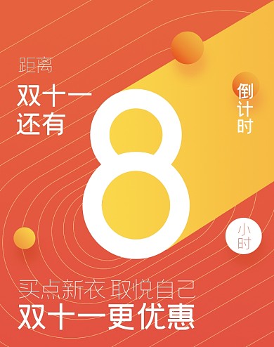 双十一倒计时竖版海报