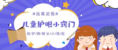 儿童护眼小窍门卡通公众号首图
