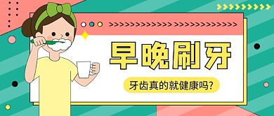 红绿孟菲斯时尚早晚刷牙科普公众号首图