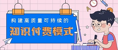 知识付费学习公众号首图
