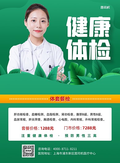 健康体检绿色写实宣传印刷海报