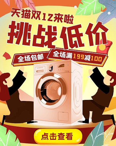 卡通手绘数码产品双十二海报