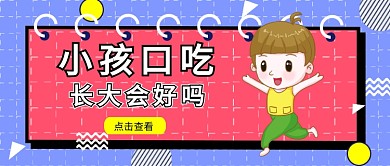 红紫卡通几何风小孩口吃公众号首图