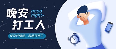 晚安打工人卡通公众号首图