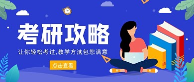 蓝色卡通手绘考研攻略公众号首图
