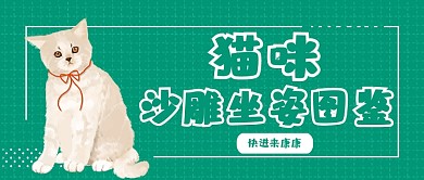 绿色简约风猫咪沙雕坐姿图鉴公众号首图