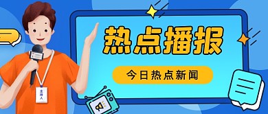 热点播报卡通公众号首图