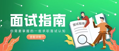 绿色卡通手绘面试指南招聘公众号首图