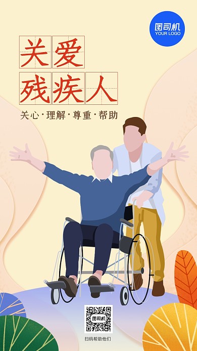 关爱残疾人简约扁平手机海报