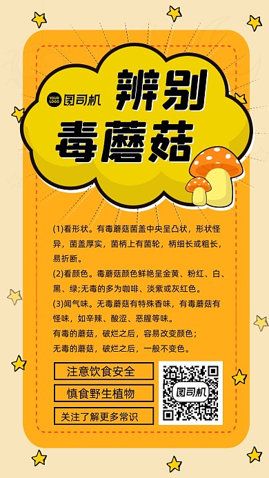 辨别毒蘑菇简约宣传手机海报