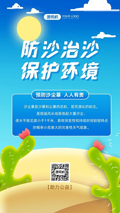 沙尘暴防沙治沙公益手机海报