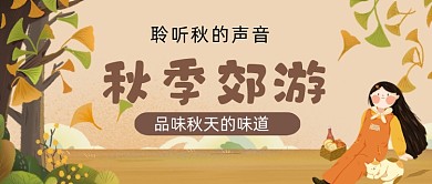 秋季郊游手绘卡通公众号首图