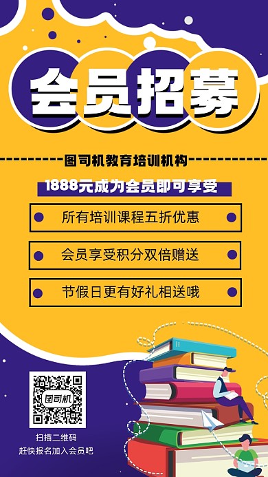 教育培训会员招募宣传手机海报