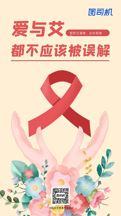 艾滋病宣传简约手机海报