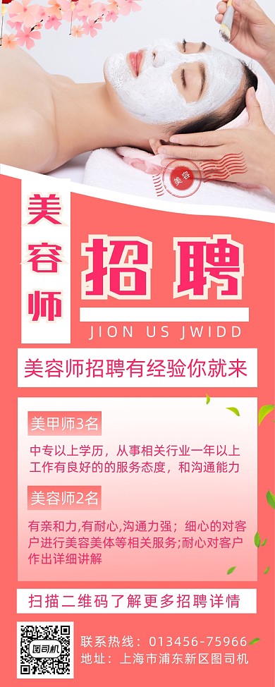 美容招聘简约时尚宣传易拉宝