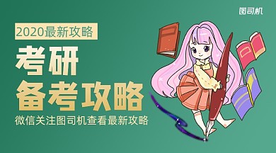 考研备考攻略简约卡通手机横图