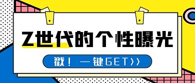 热话Z世代的个性曝光公众号首图