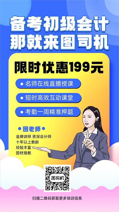 初级会计考试培训宣传手机海报